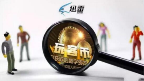 什么是迅雷玩客币 什么是迅雷玩客币