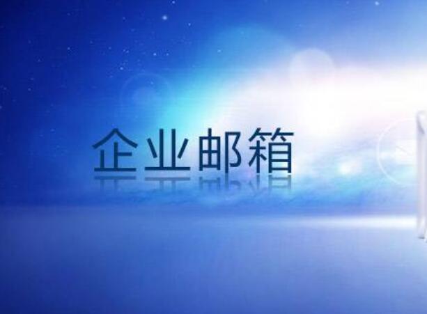 外贸企业邮箱哪个品牌好,如何选择邮箱服务? 外贸企业邮箱哪个品牌好,如何选择邮箱服务?